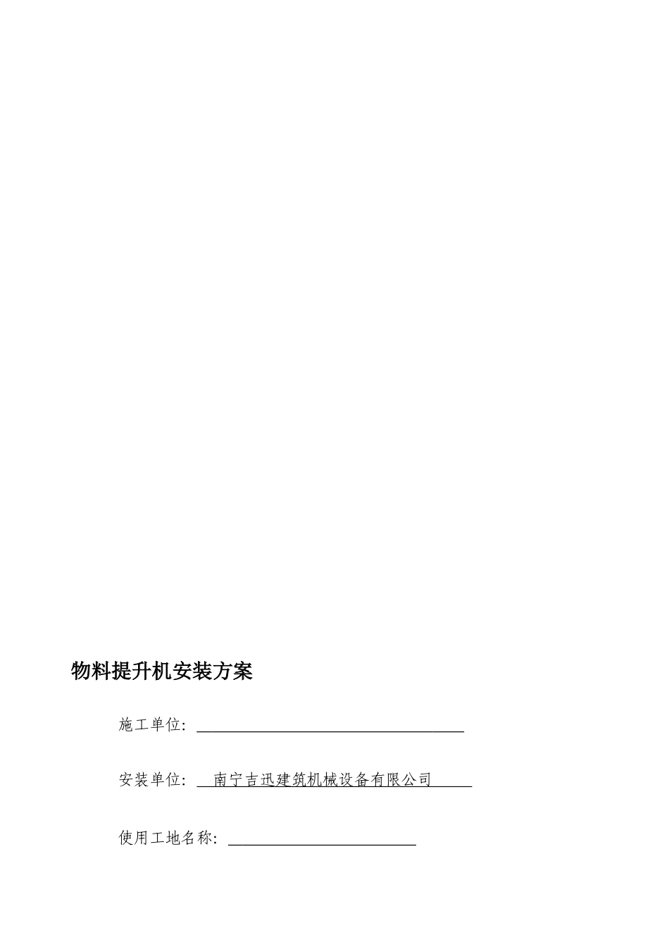 (1)物料提升机的安装方案(缆风绳、附墙、视频、把杆)_第1页