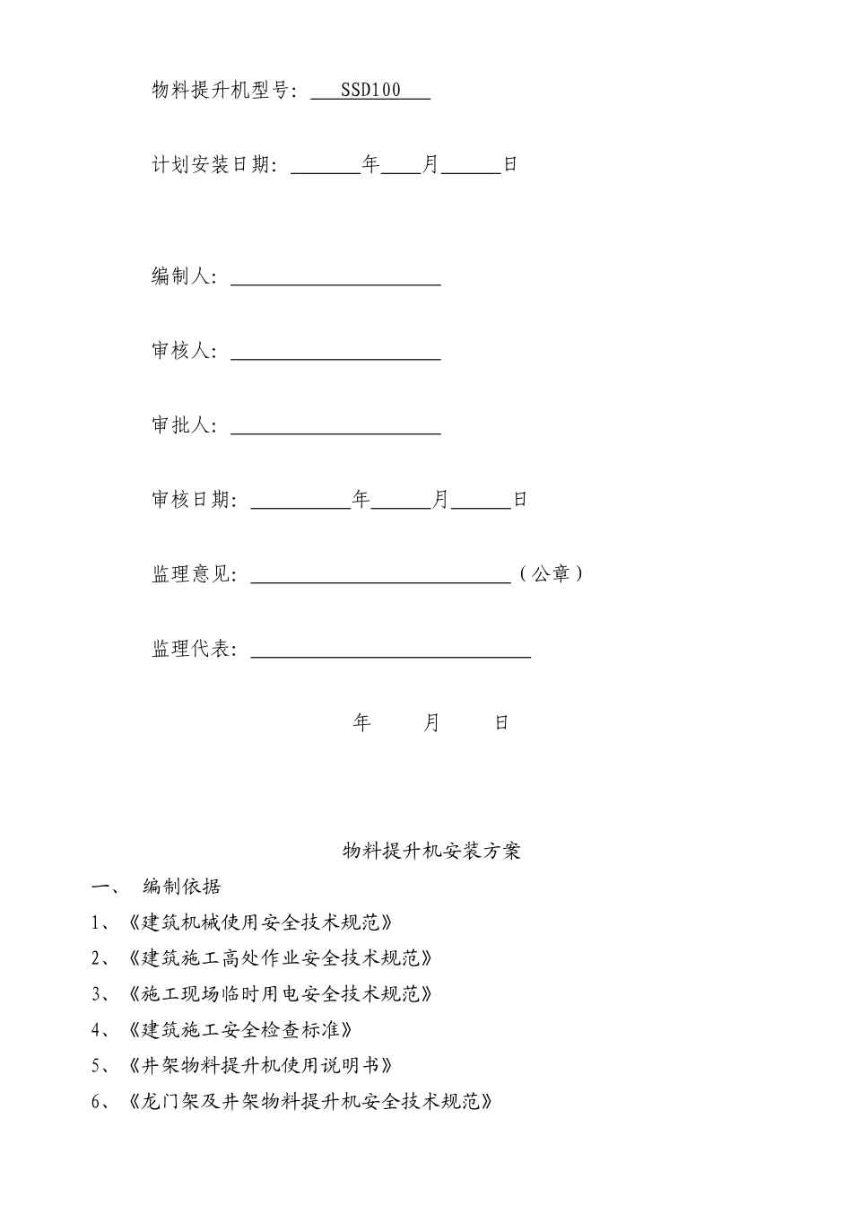 (1)物料提升机的安装方案(缆风绳、附墙、视频、把杆)_第2页