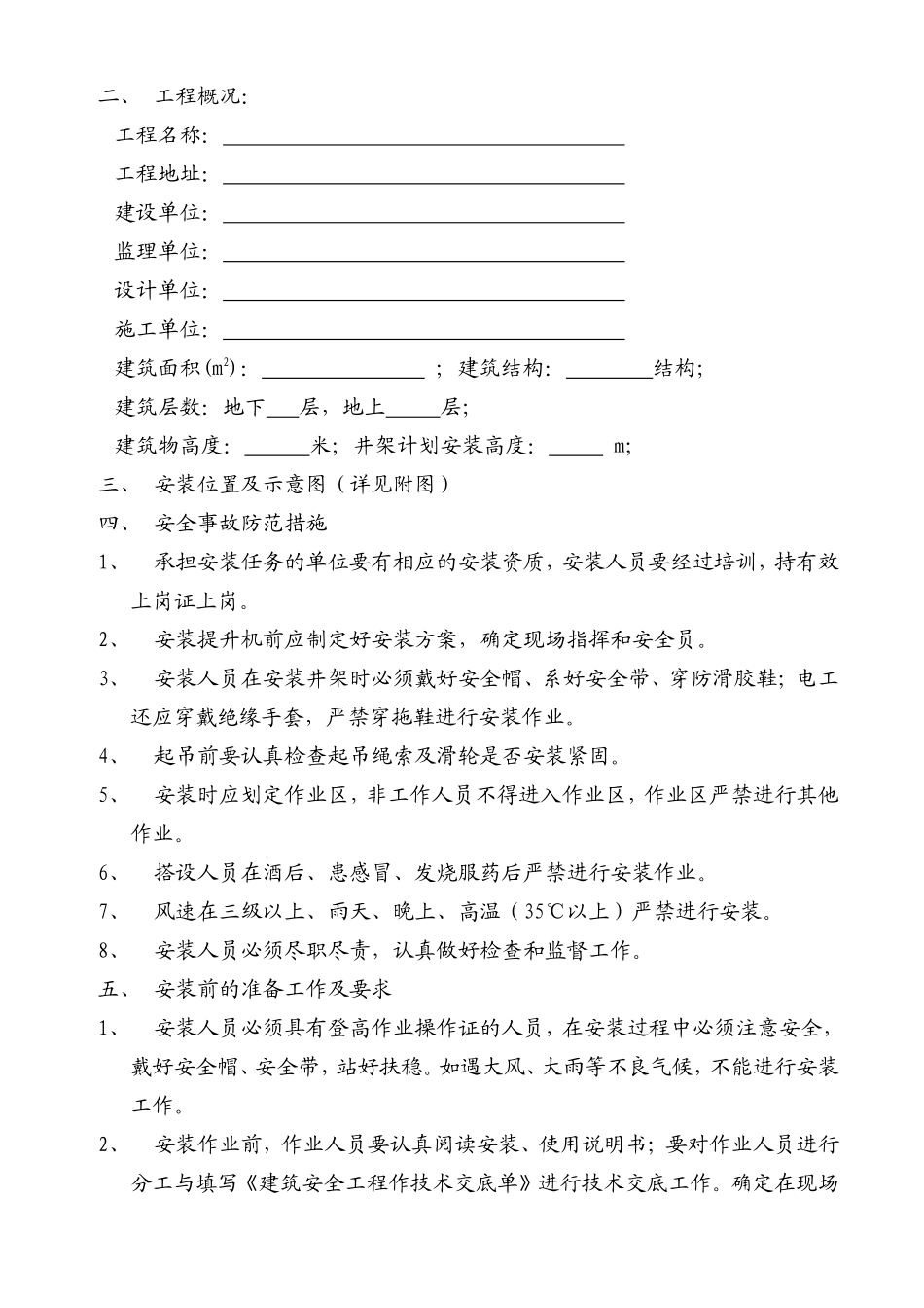 (1)物料提升机的安装方案(缆风绳、附墙、视频、把杆)_第3页