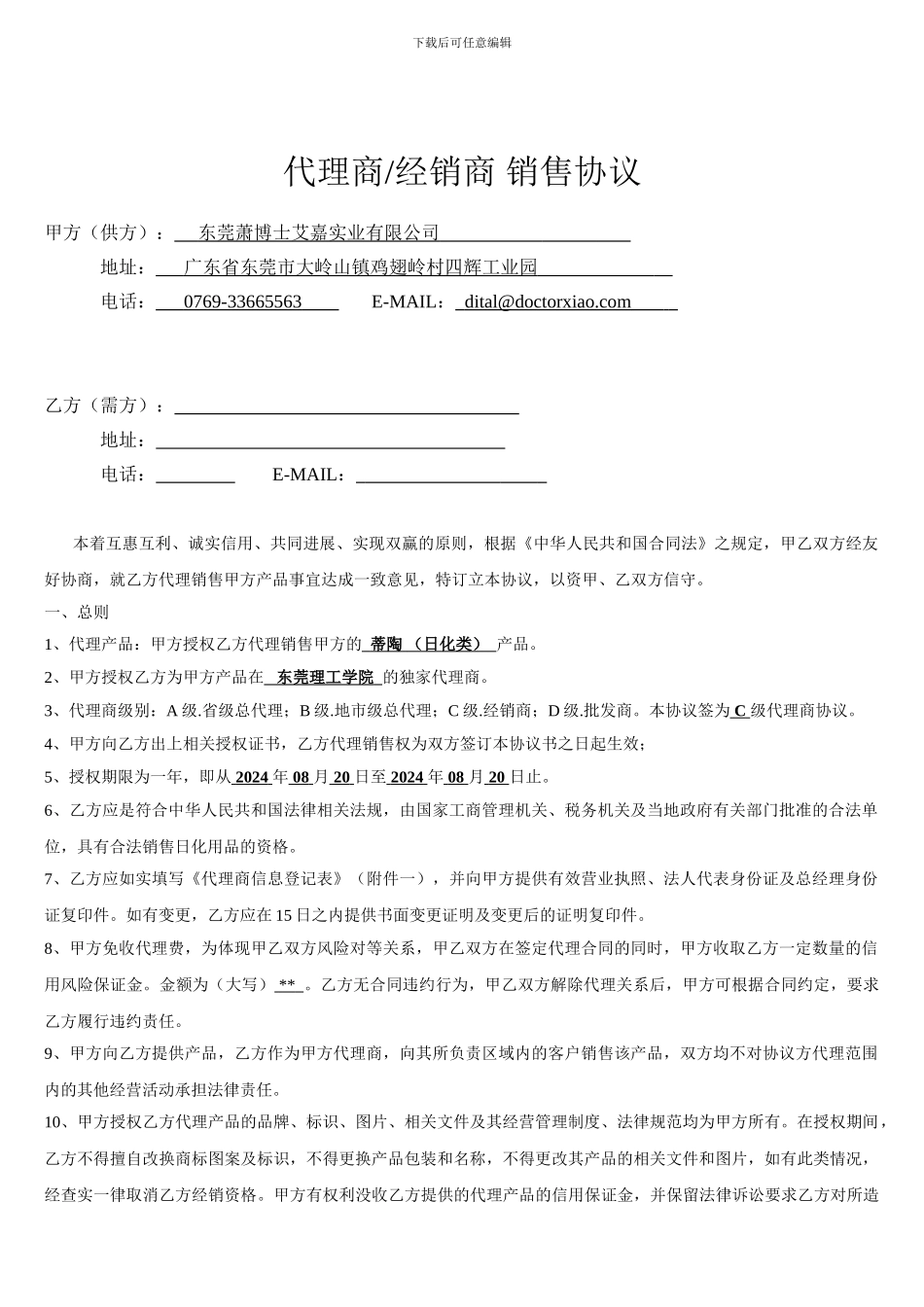 代理商或经销商协议_第1页