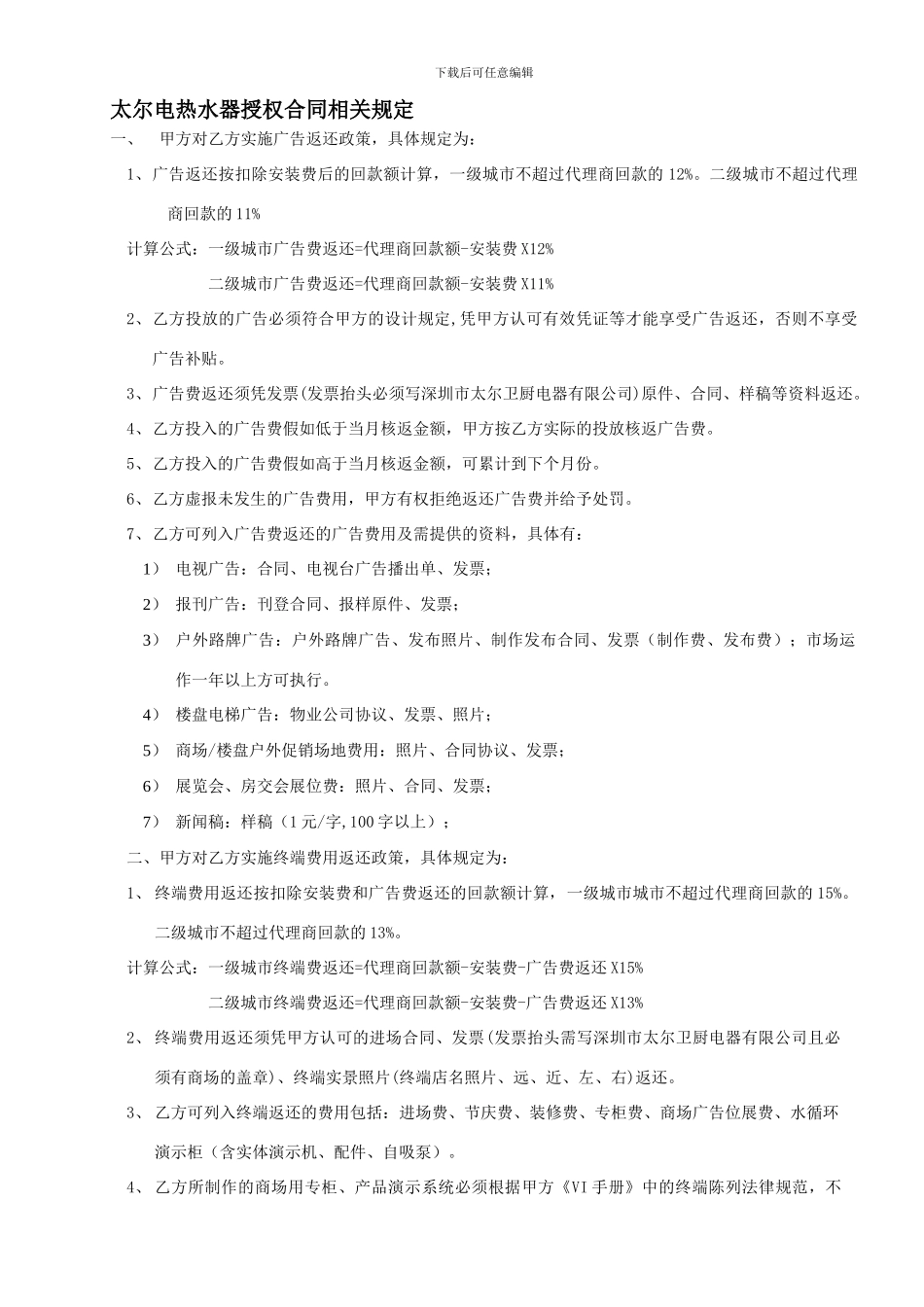 代理商授权合同相关规定_第1页