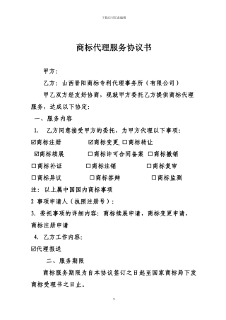 代理商标服务协议