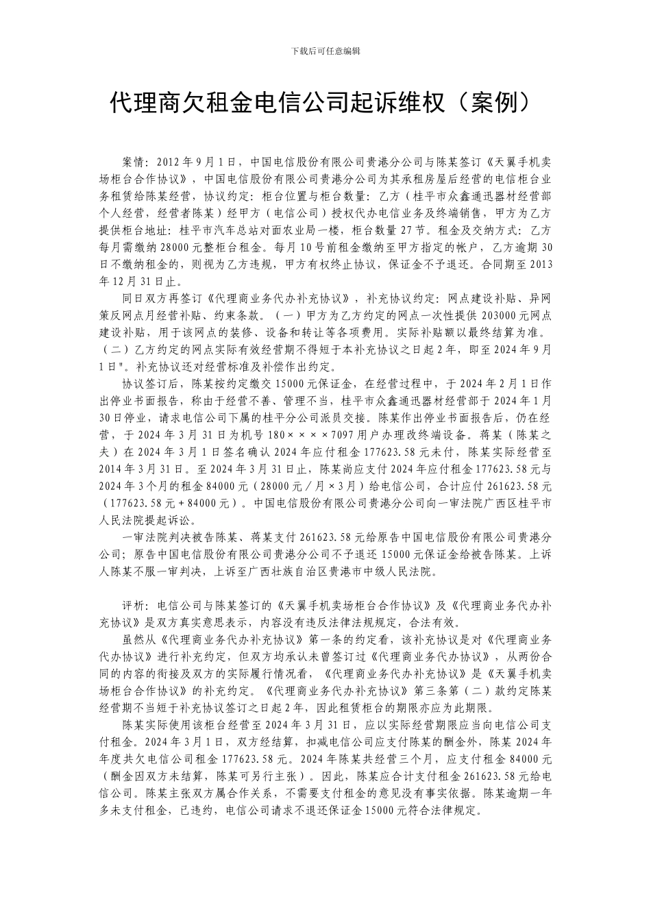 代理商欠租金电信公司起诉维权_第1页