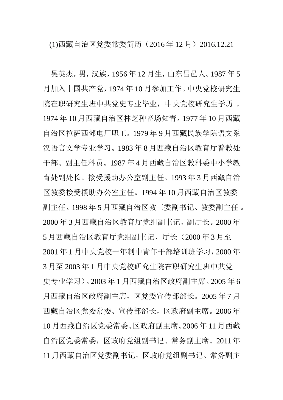 (1)西藏自治区党委常委简历(2016年12月)2016.12.21_第1页