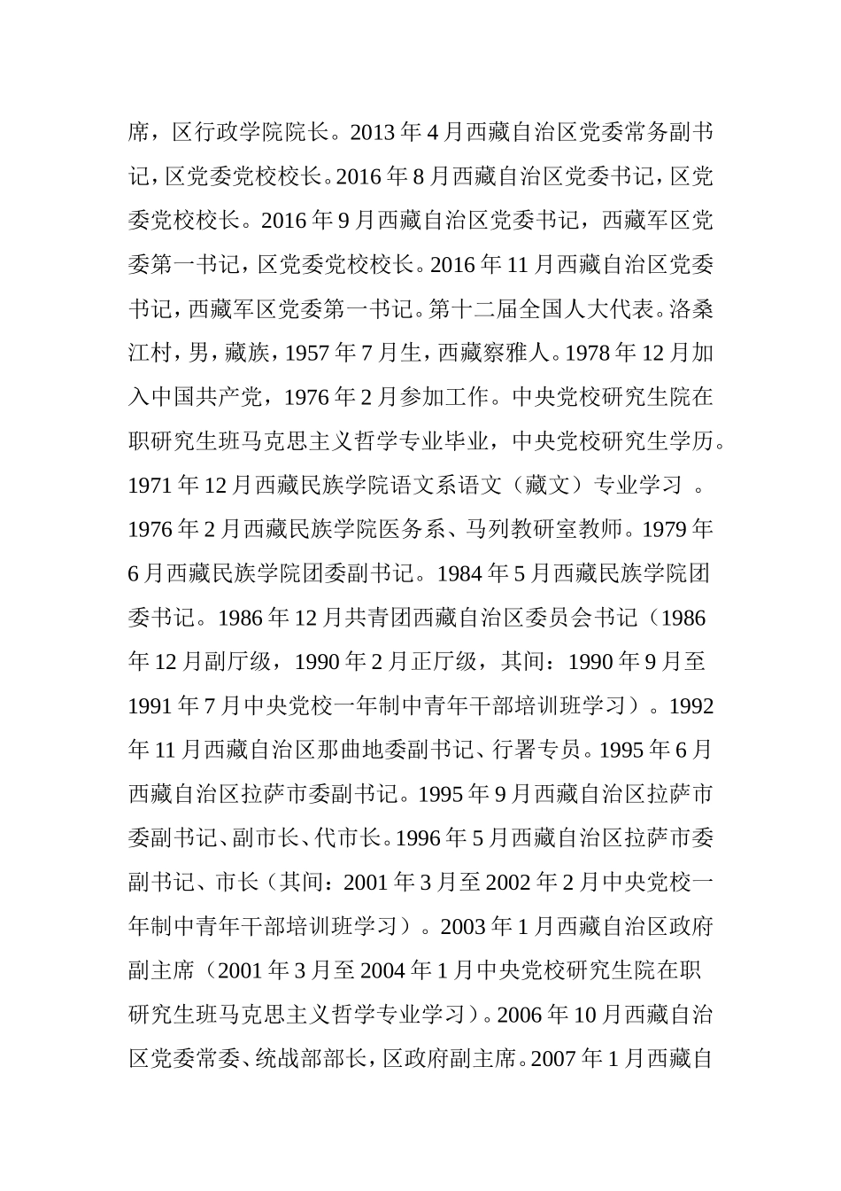 (1)西藏自治区党委常委简历(2016年12月)2016.12.21_第2页