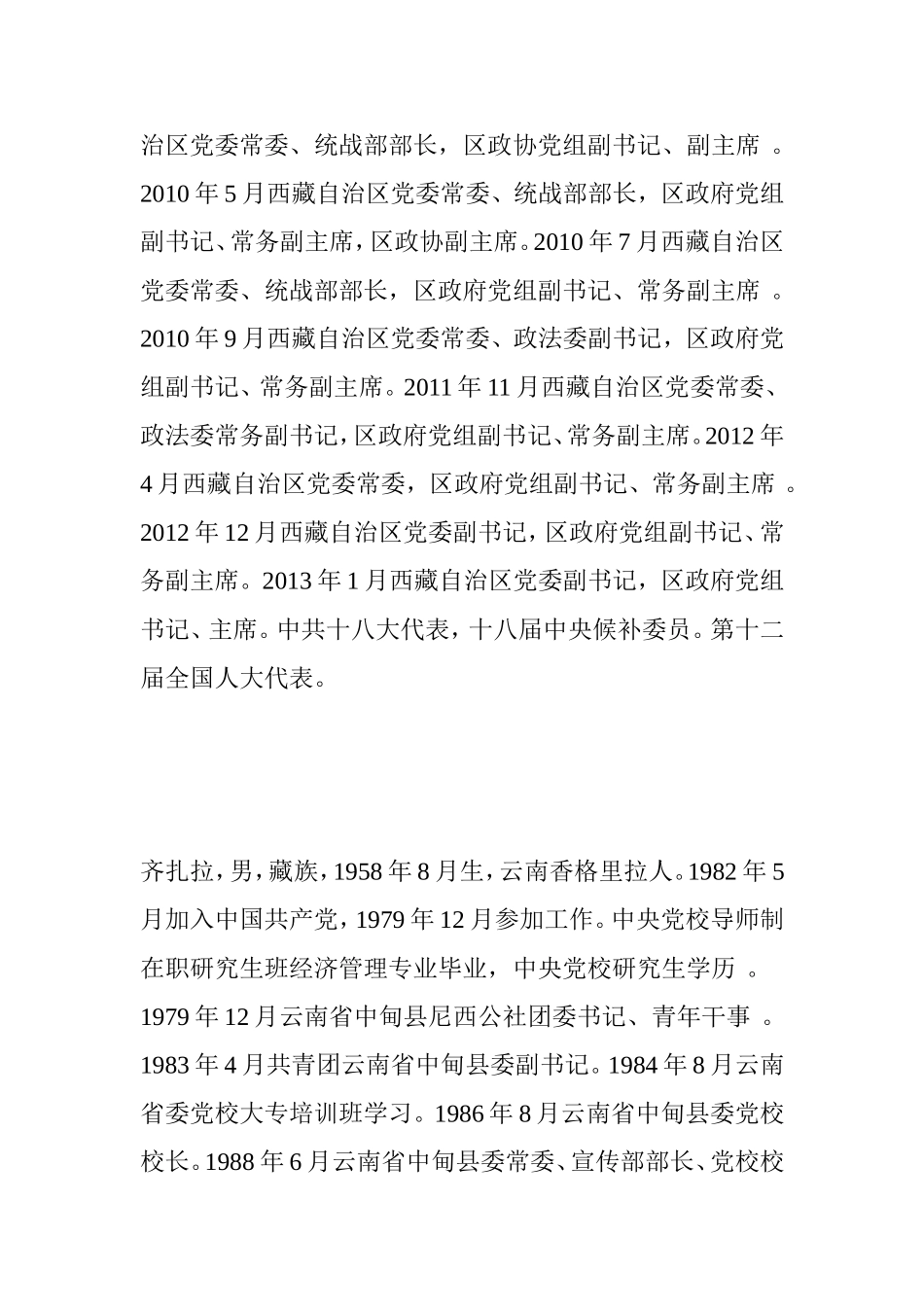 (1)西藏自治区党委常委简历(2016年12月)2016.12.21_第3页