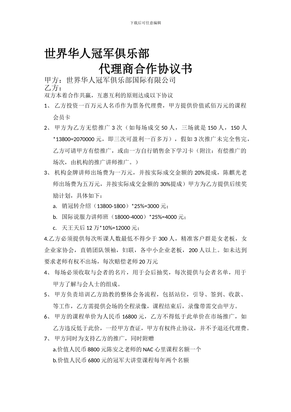 代理商百万合同协议书_第1页