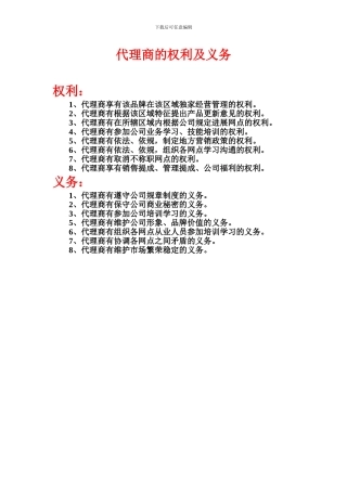 代理商的权利和义务