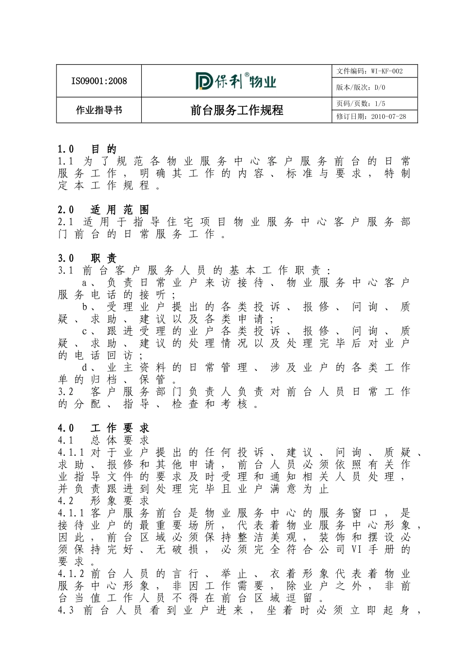 (002)前台服务工作规程_第2页