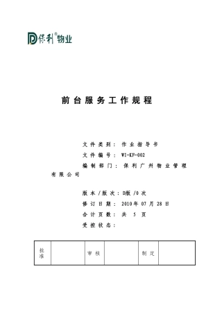 (002)前台服务工作规程