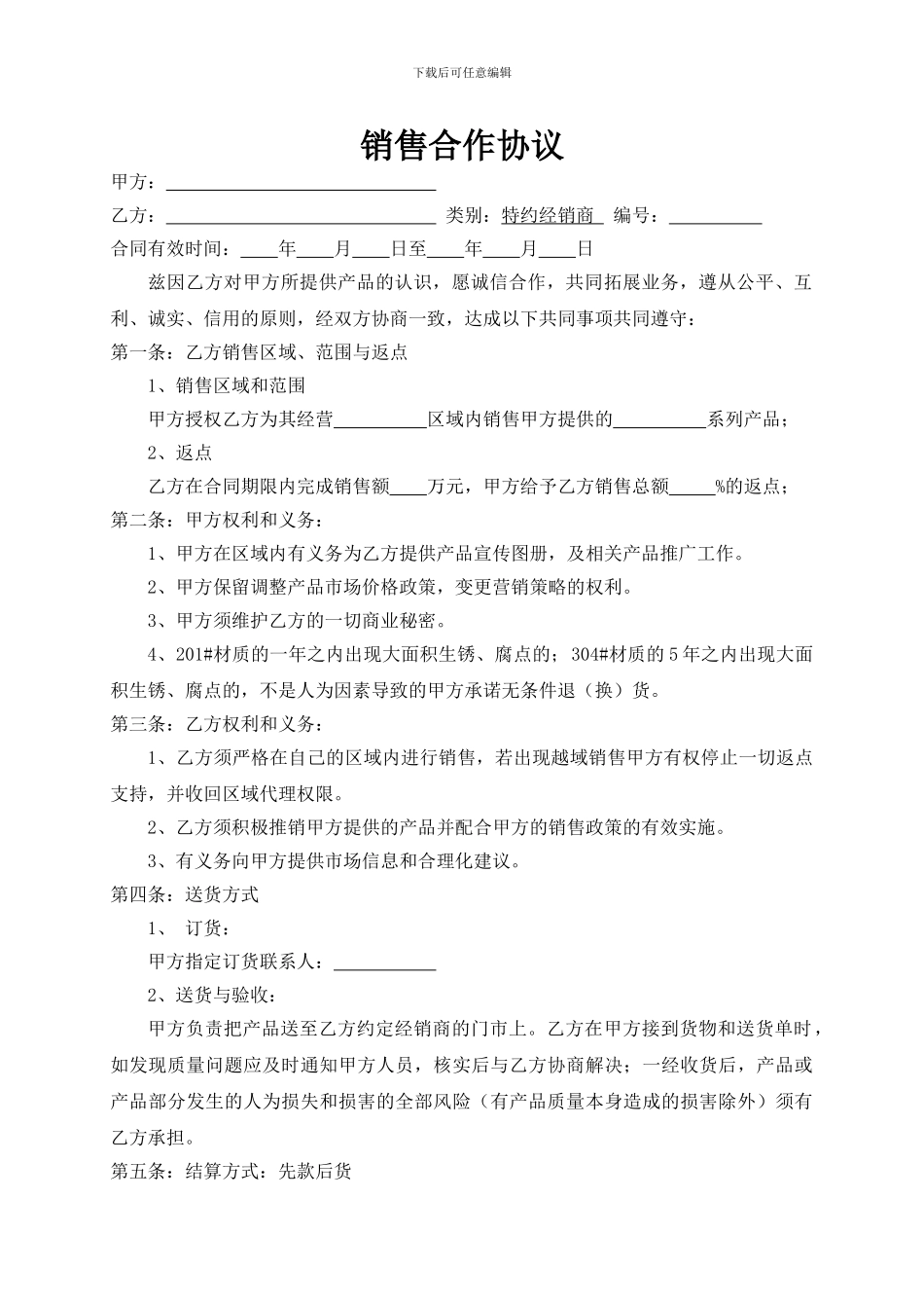 代理商销售合作协议_第1页