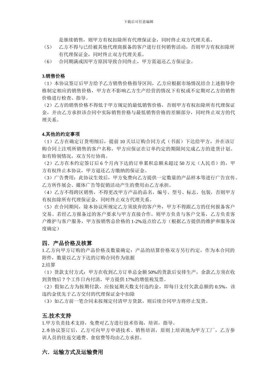 代理商销售合同_第2页