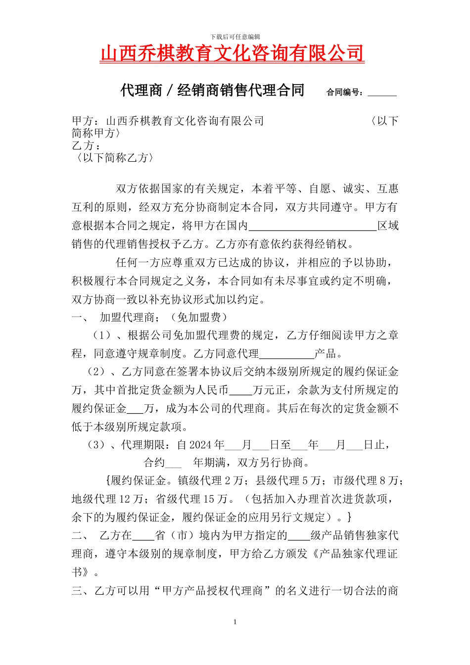 代理商／经销商销售代理合同-1_第1页