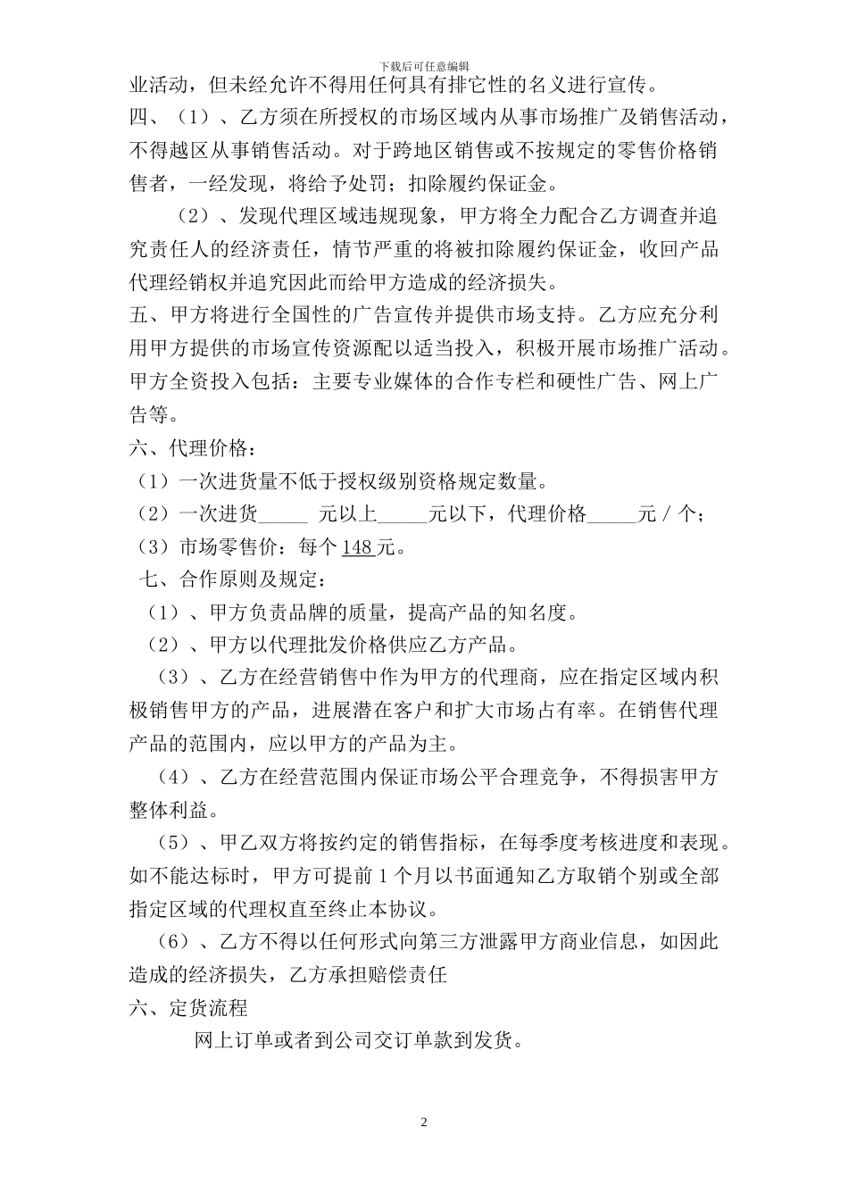代理商／经销商销售代理合同-1_第2页