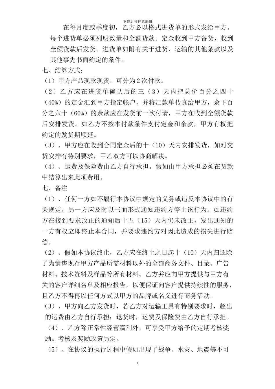 代理商／经销商销售代理合同-1_第3页