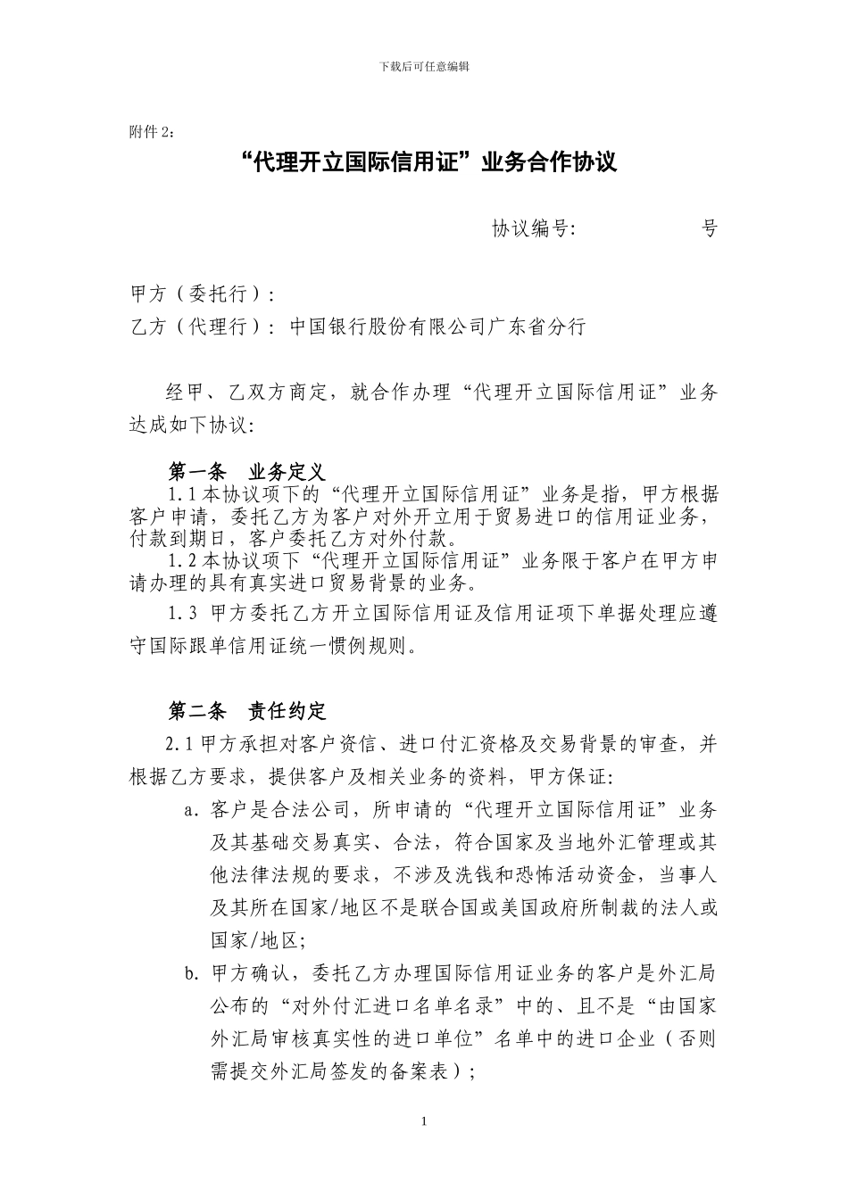 代理开立国际信用证业务合作协议_第1页