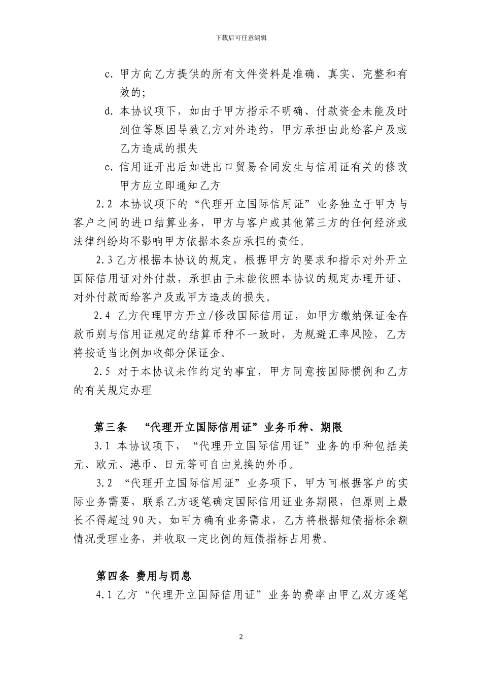 代理开立国际信用证业务合作协议_第2页