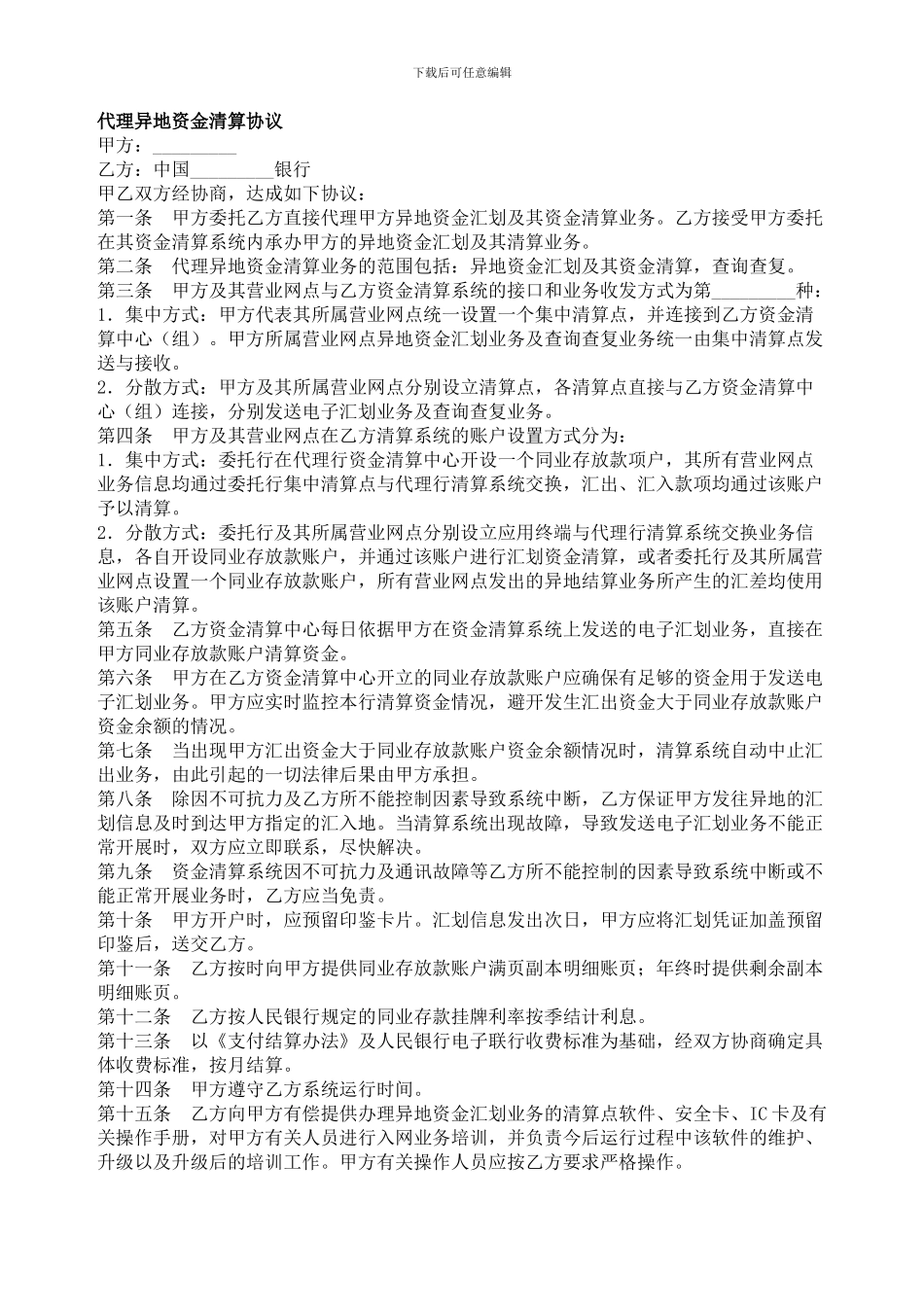 代理异地资金清算协议-委托代理合同范本_第1页