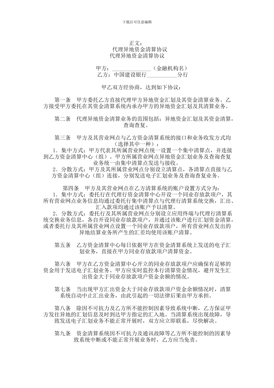 代理异地资金清算协议范本范本_第1页