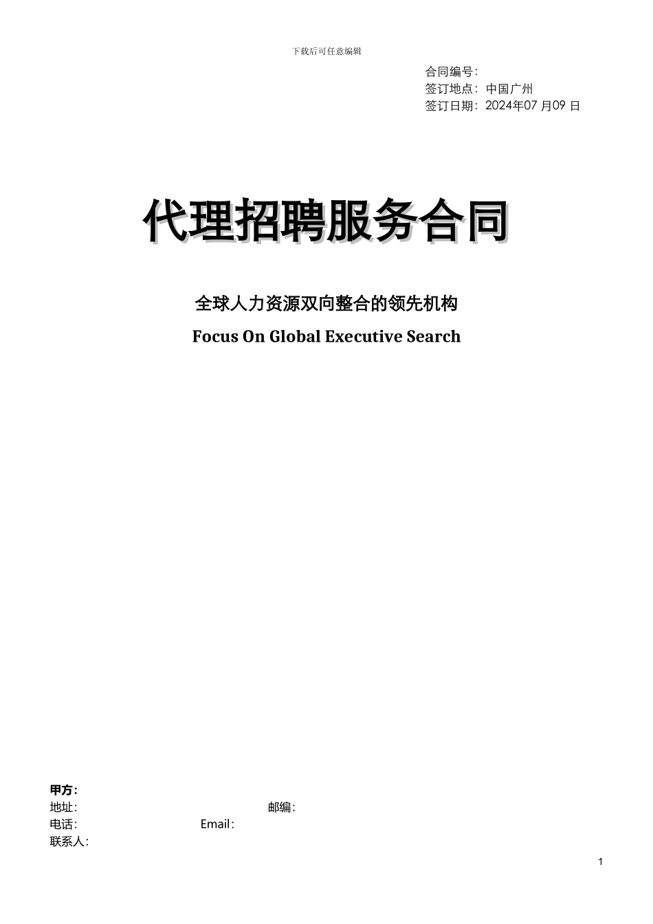 代理批量招聘服务合同_第1页