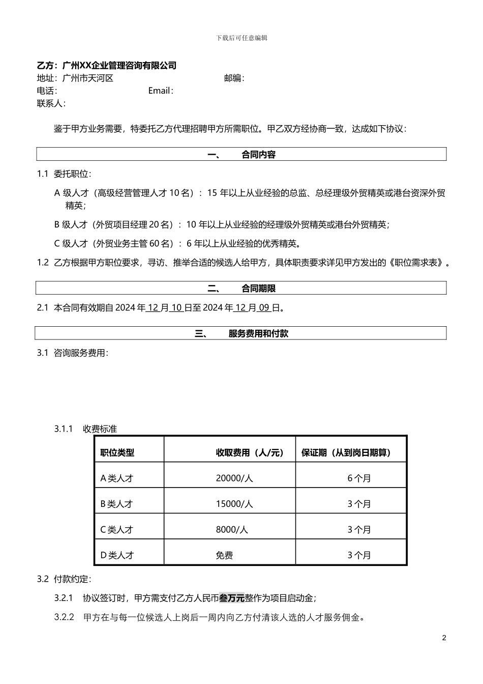 代理批量招聘服务合同_第2页