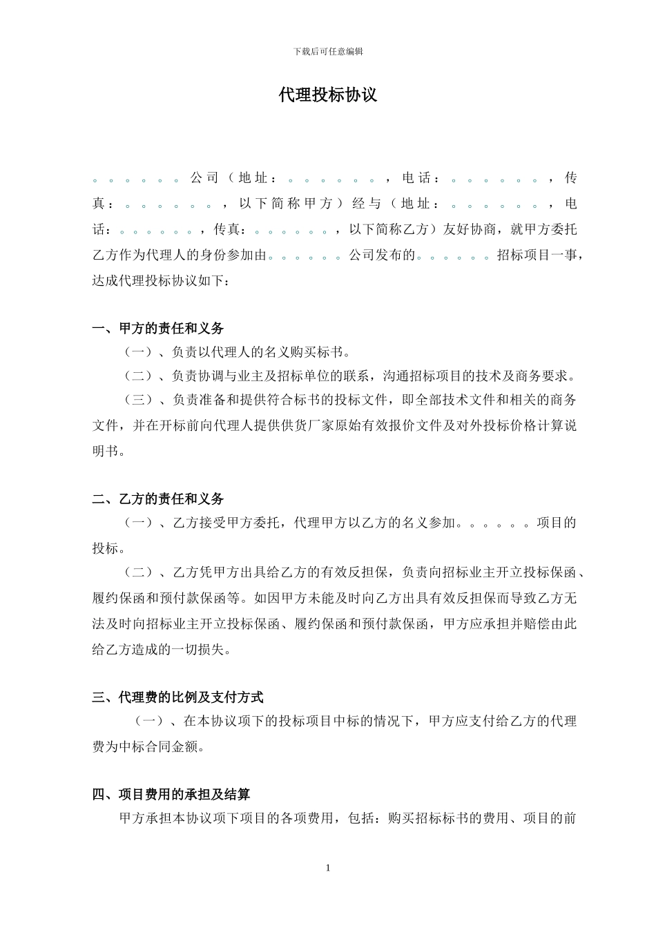代理投标协议格式合同_第1页