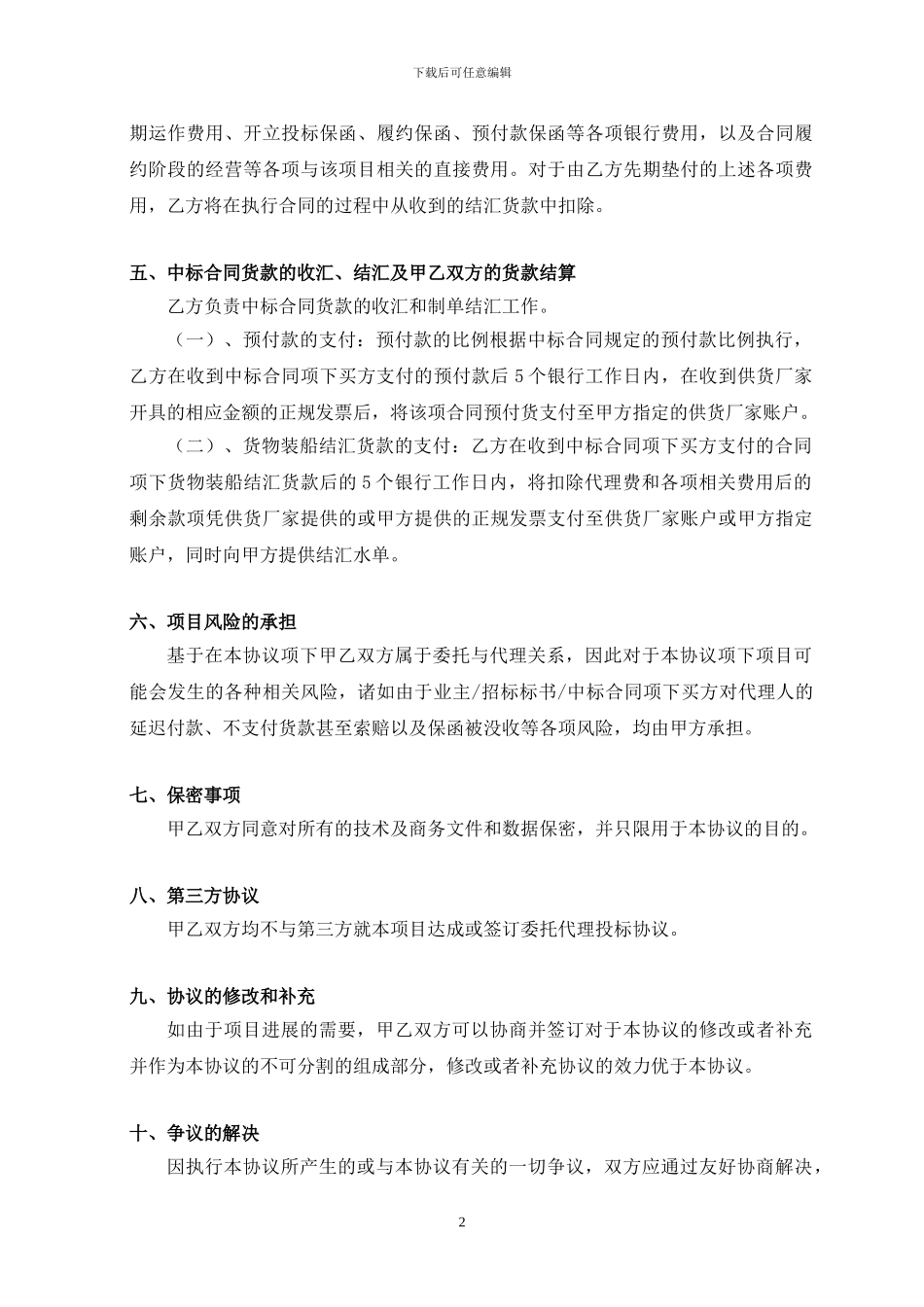 代理投标协议格式合同_第2页