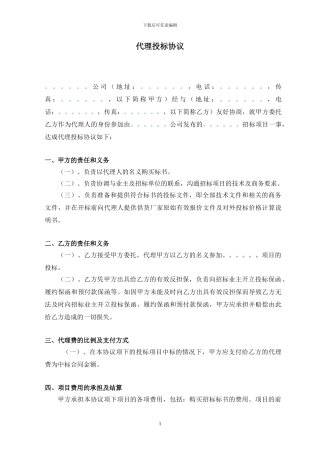 代理投标协议格式合同