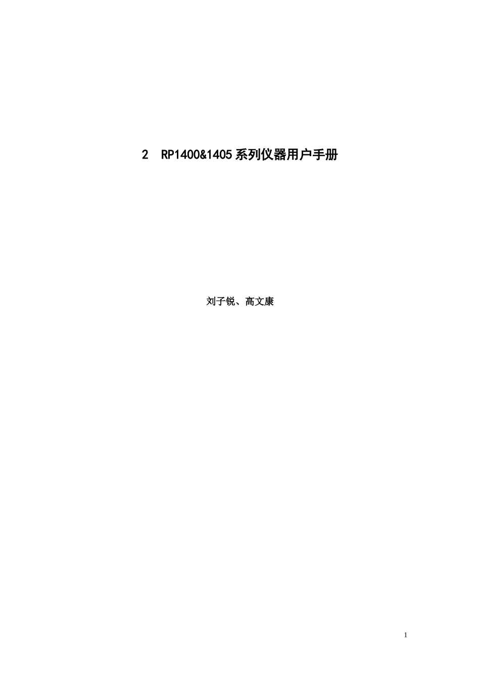 (2)-RP1400&1405系列仪器用户手册——PM2.5_第1页