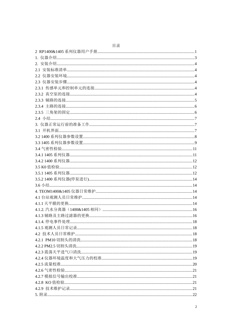 (2)-RP1400&1405系列仪器用户手册——PM2.5_第2页