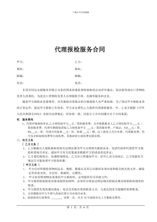 代理报检服务合同