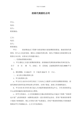 代理招商委托合同(初拟版)