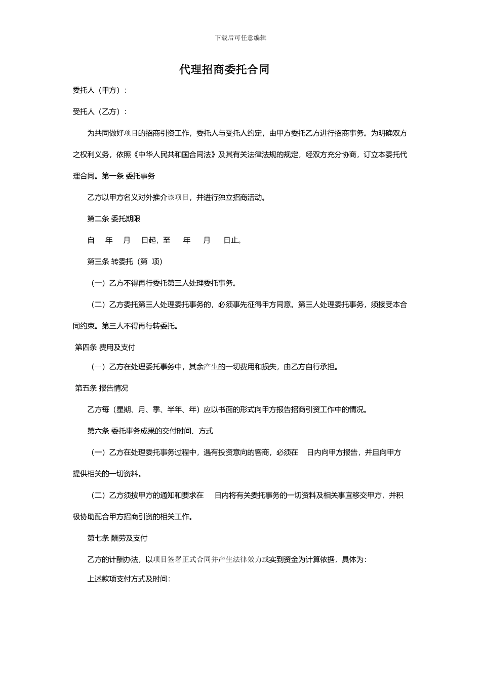 代理招商委托合同_第1页