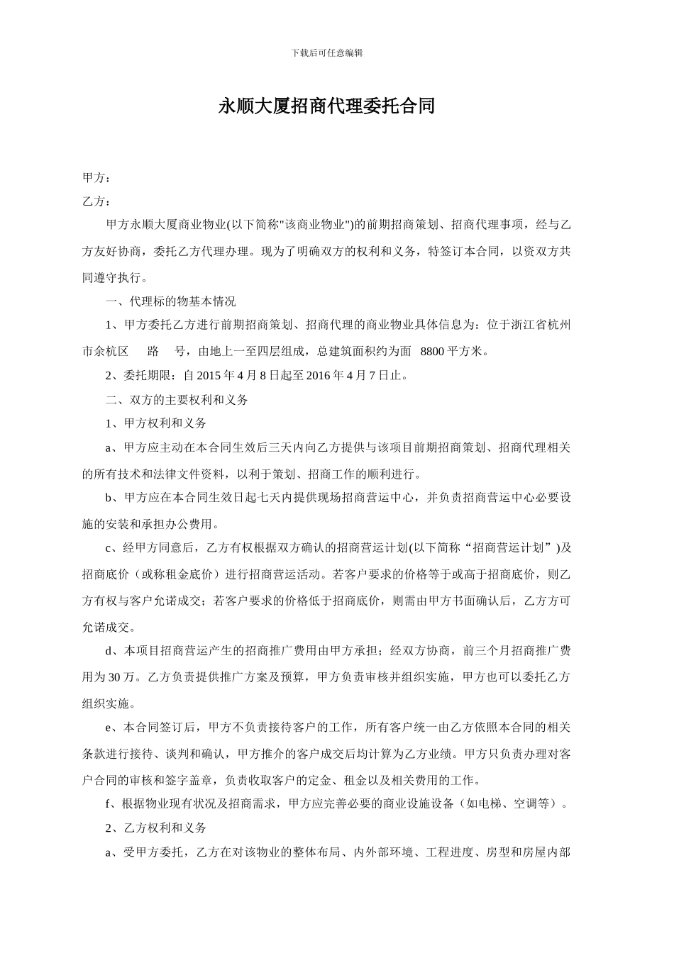 代理招商委托合同20240403_第1页