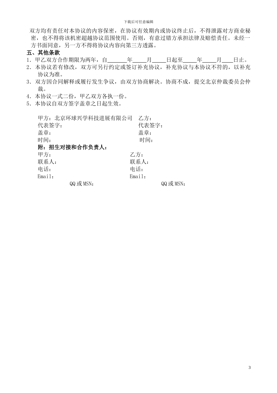 代理招生合作协议_第3页