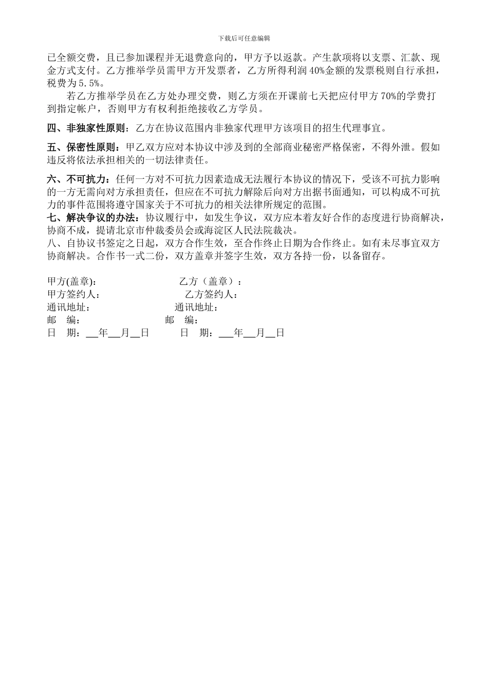 代理招生合作协议书_第2页