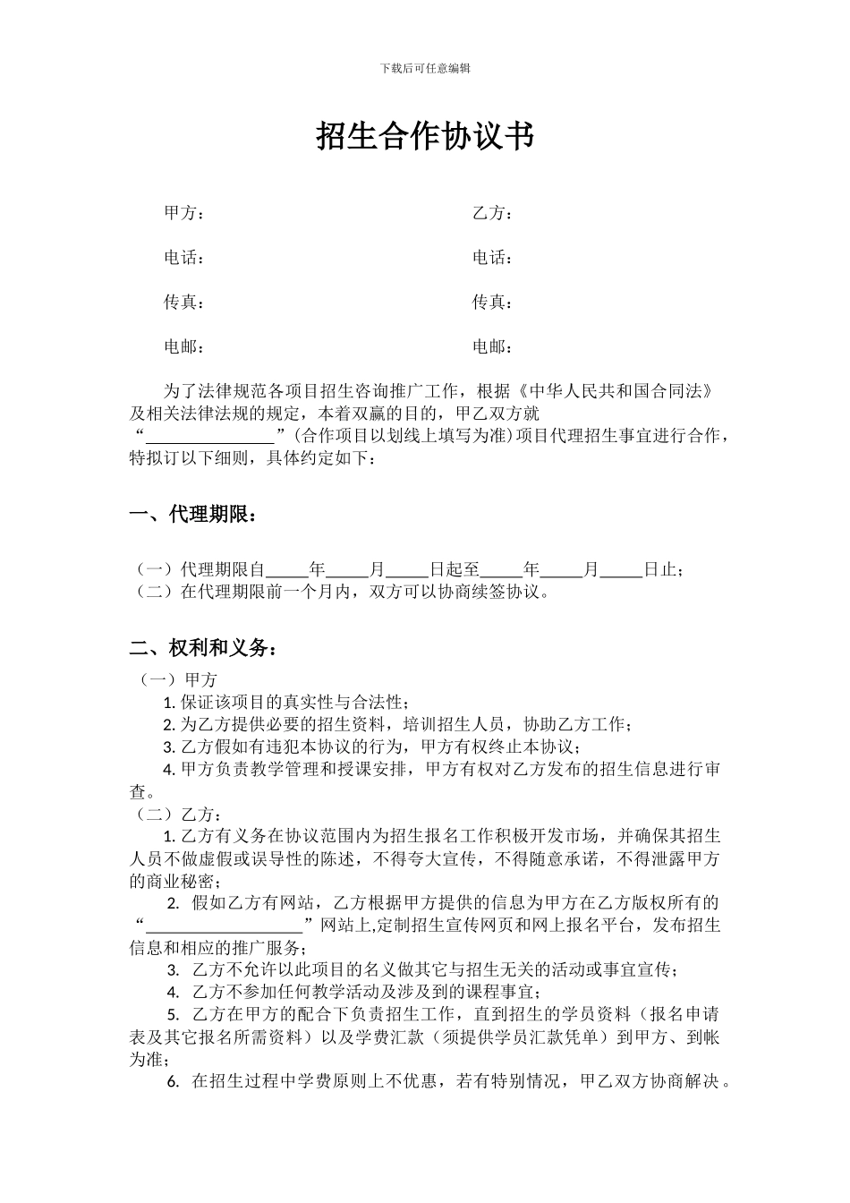 代理招生合作协议书_第1页