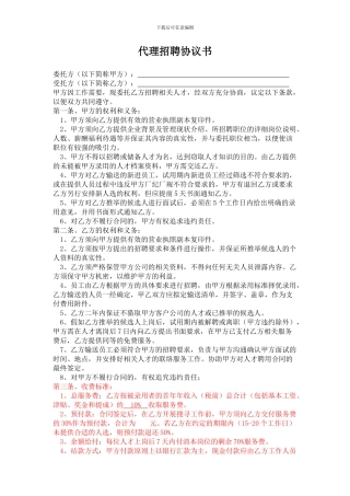 代理招聘协议书(公司)