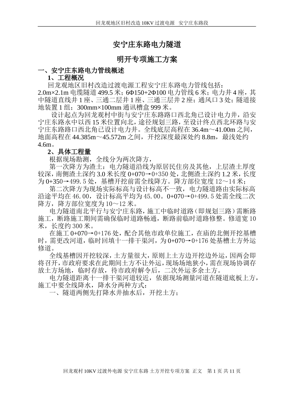 (3)明开隧道施工方案---正文_第1页