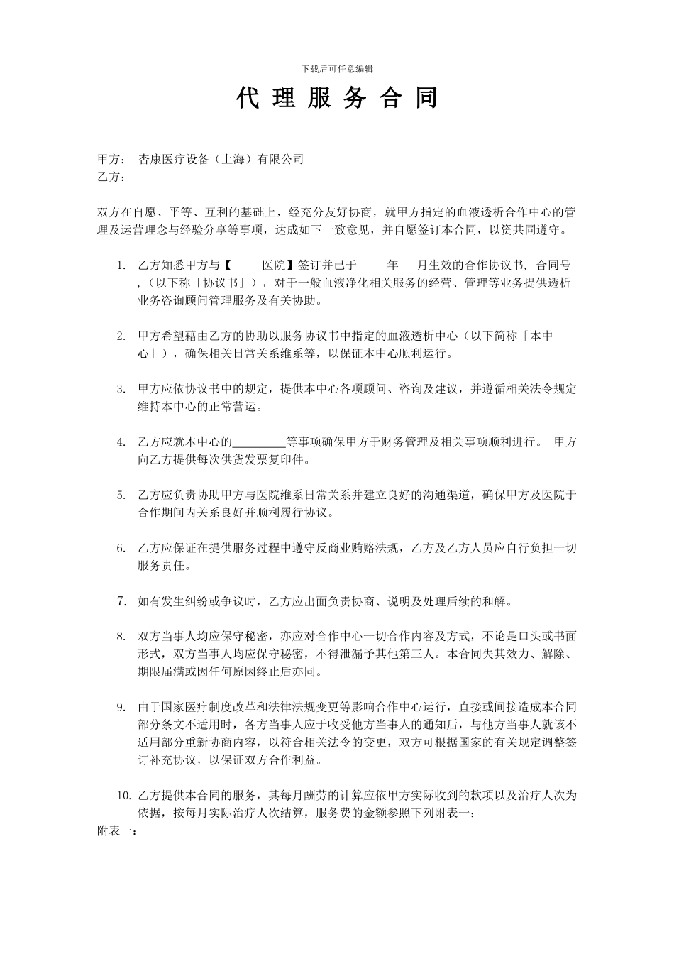 代理服务合同-模板-2024.3.15_第1页