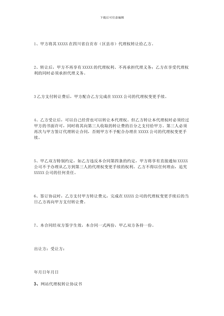 代理权转让协议书_第2页