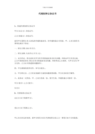 代理权转让协议书