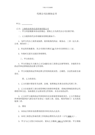 代理注册公司协议书