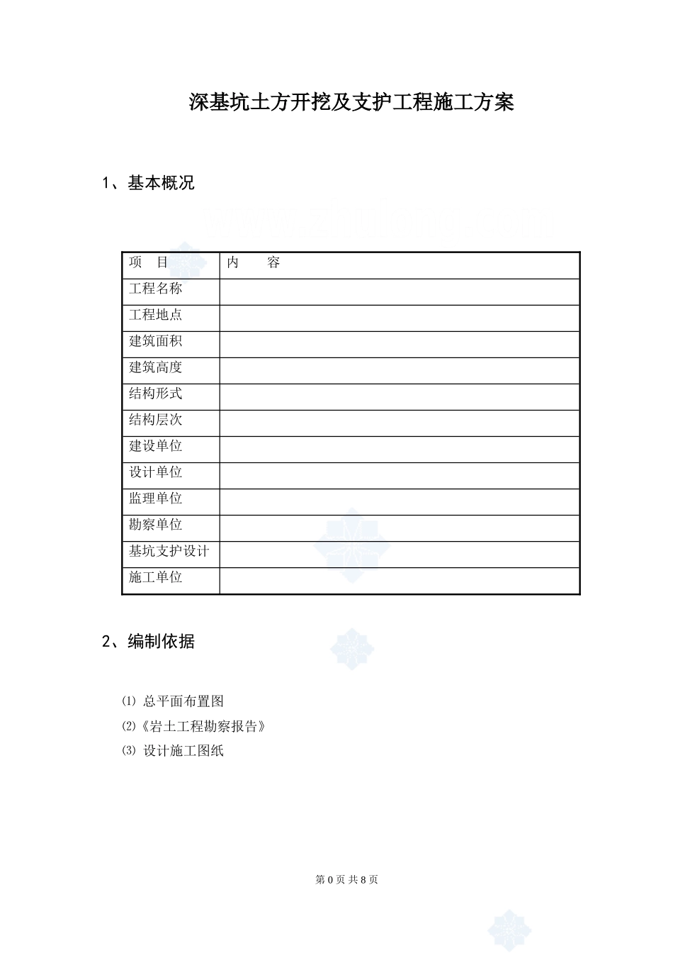(3)深基坑土方开挖及支护工程施工方案_第1页