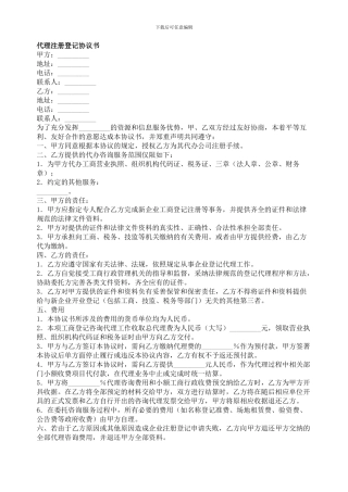代理注册登记协议书-委托代理合同范本