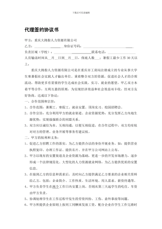 代理签约协议书