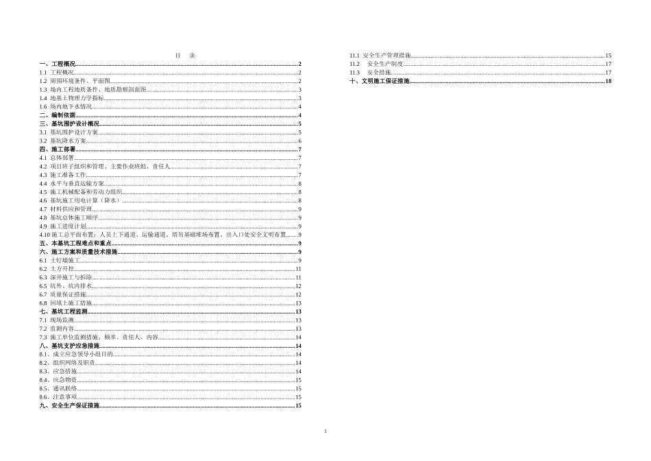 (3)深基坑支护及土方开挖方案A3_第1页