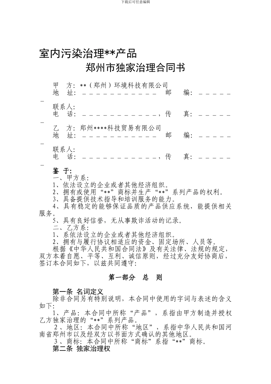 代理经销协议模版_第1页