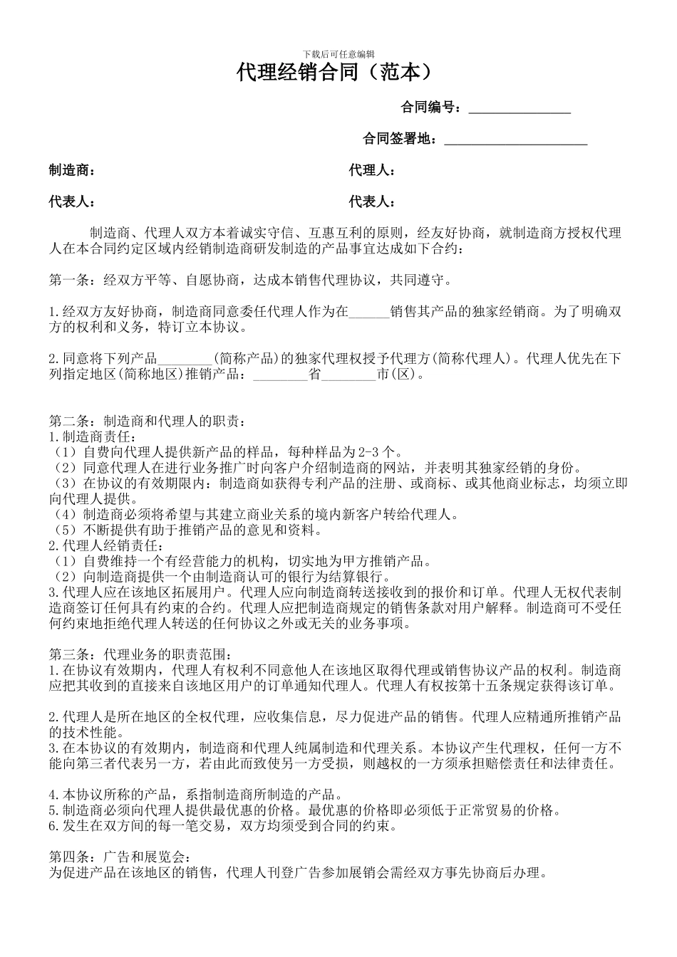 代理经销合同(范本)_第1页