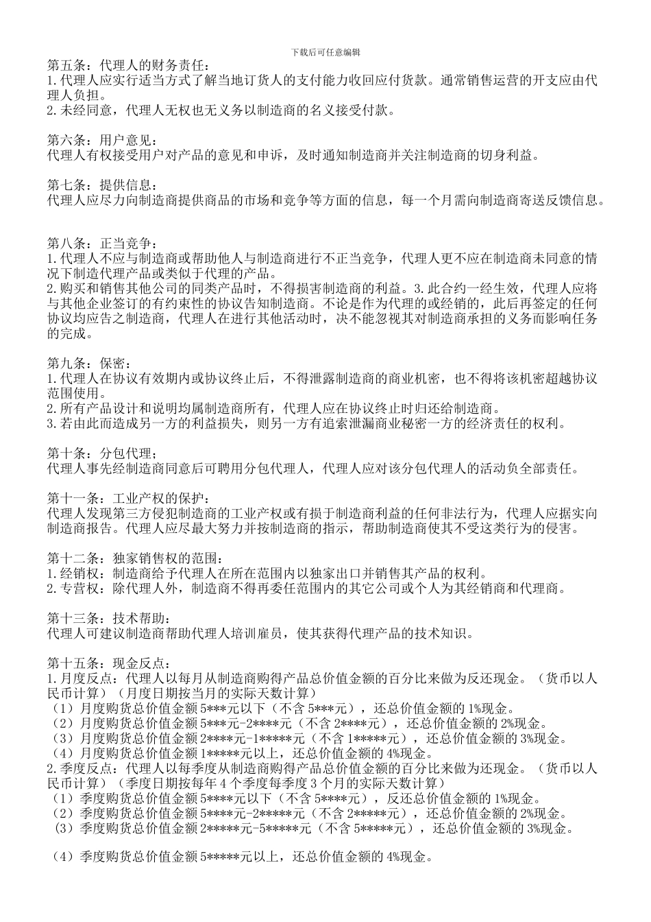 代理经销合同(范本)_第2页